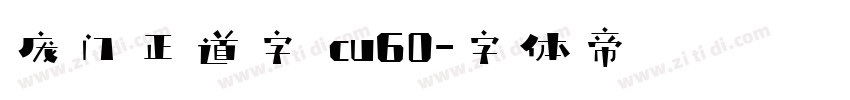 庞门正道字 cu60字体转换